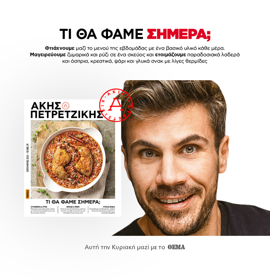 Μη χάσετε το ΘΕΜΑ που κυκλοφορεί