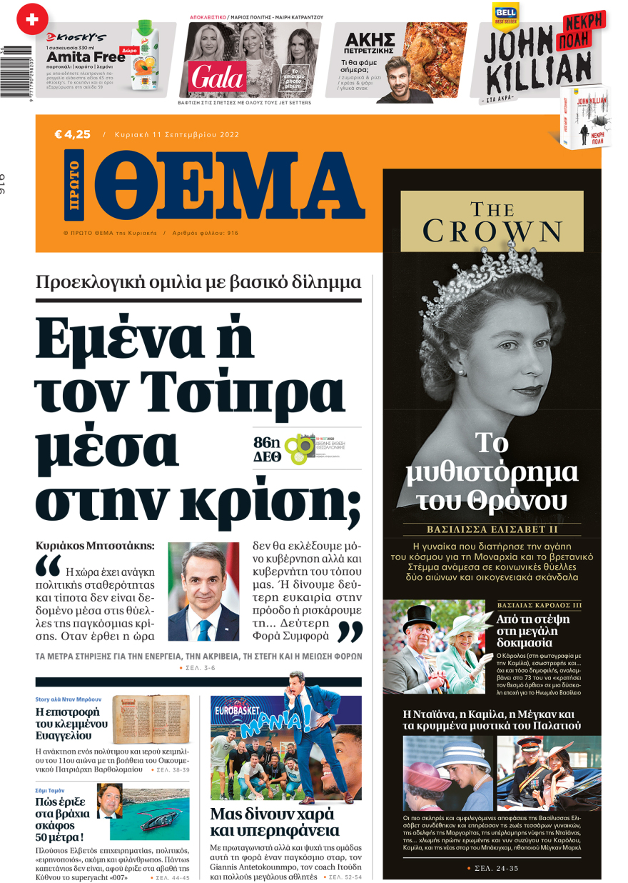 Μη χάσετε το ΘΕΜΑ που κυκλοφορεί