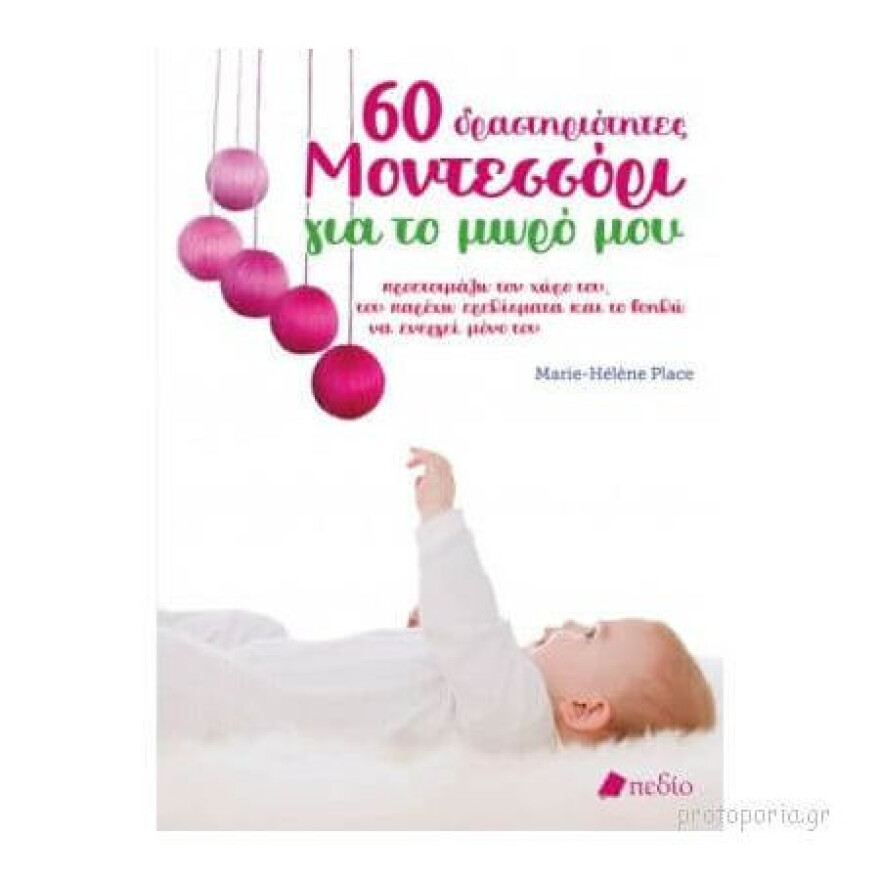 Μέθοδος Μοντεσσόρι: Όσα πρέπει να ξέρετε και πώς θα την εφαρμόσετε στο σπίτι