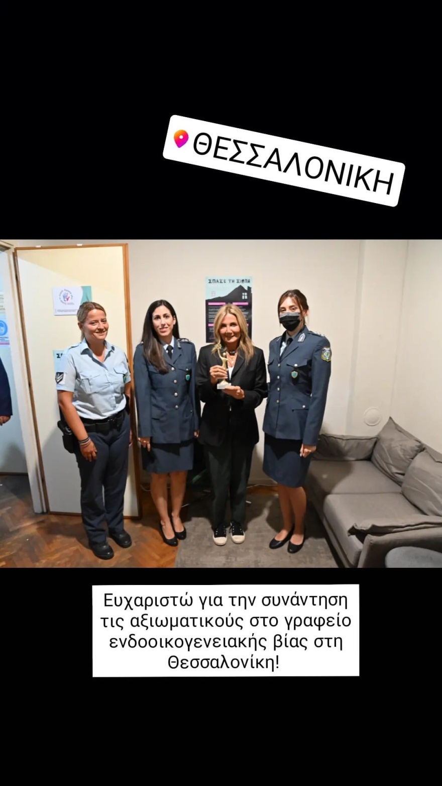 Μαρέβα Γκραμπόφσκι: Το «ευχαριστώ» στις γυναίκες αστυνομικούς