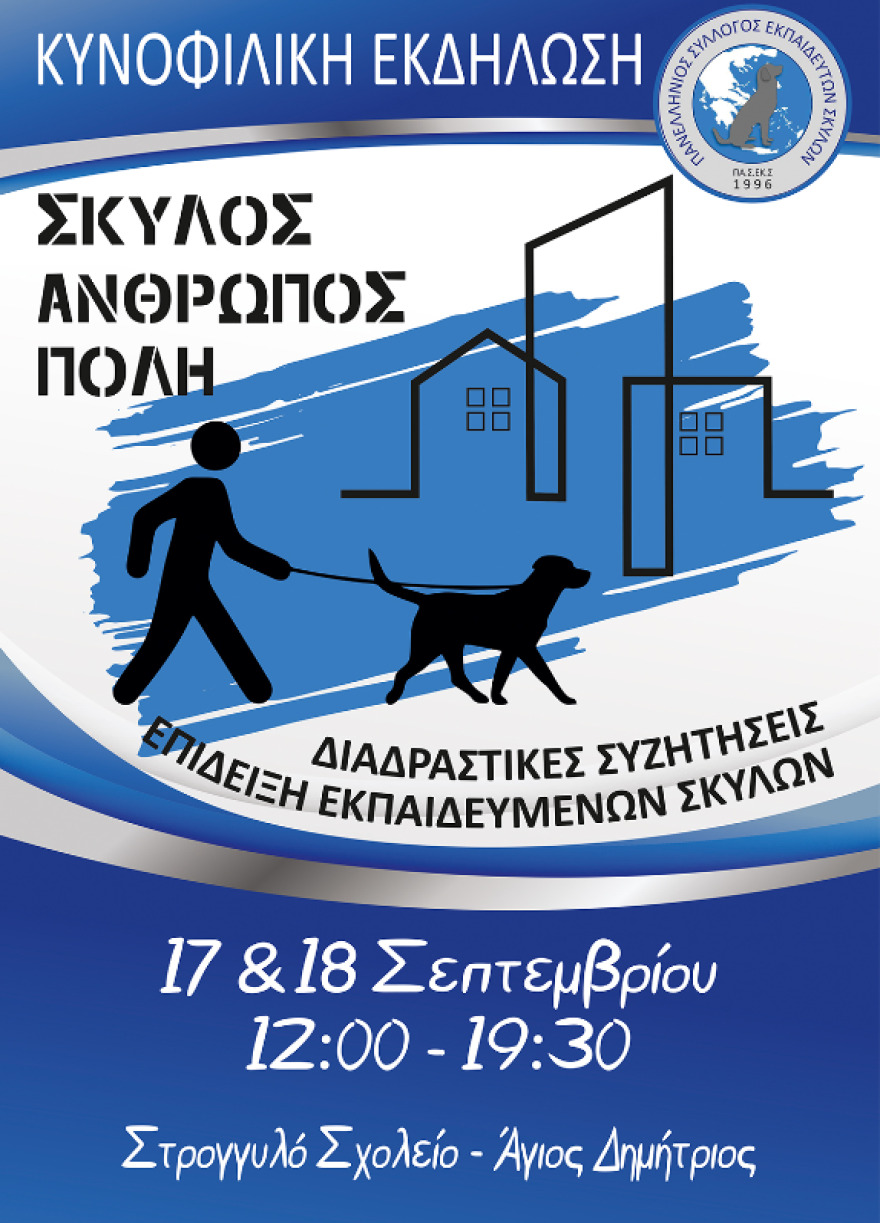 "Σκύλος-Άνθρωπος-Πόλη": Εκδήλωση για την εκπαίδευση και την αρμονική συμβίωση μαζί του