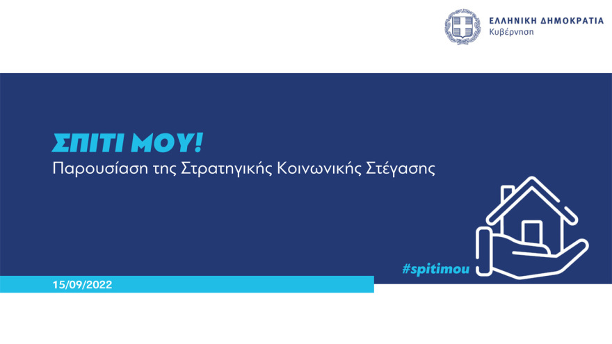 Στεγαστικά δάνεια έως 150.000 ευρώ σε νέους: Όλες οι προϋποθέσεις, πότε θα είναι εντελώς άτοκα 