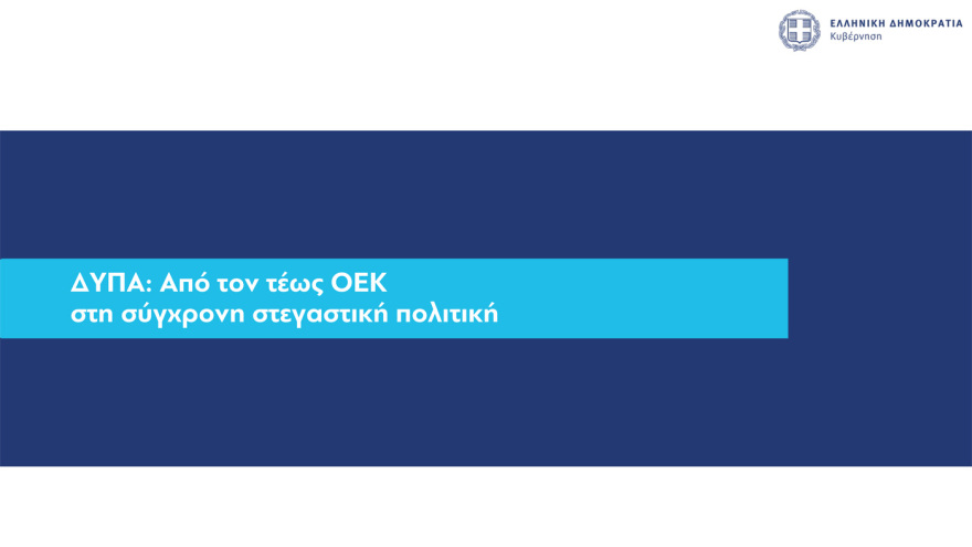 Στεγαστικά δάνεια έως 150.000 ευρώ σε νέους: Όλες οι προϋποθέσεις, πότε θα είναι εντελώς άτοκα 