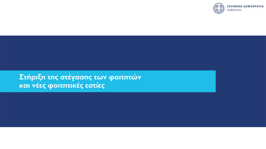 Στεγαστικά δάνεια έως 150.000 ευρώ σε νέους: Όλες οι προϋποθέσεις, πότε θα είναι εντελώς άτοκα 