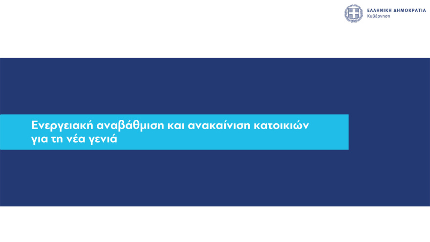 Στεγαστικά δάνεια έως 150.000 ευρώ σε νέους: Όλες οι προϋποθέσεις, πότε θα είναι εντελώς άτοκα 