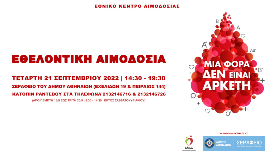 Εθελοντική Αιμοδοσία στο Σεράφειο του Δήμου Αθηναίων