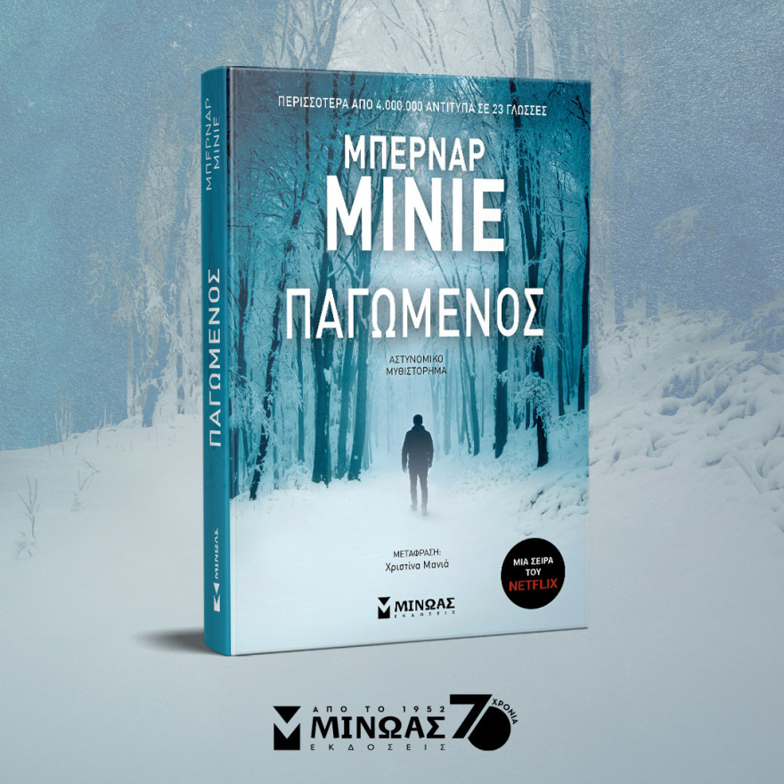 Προδημοσίευση: «Παγωμένος» από τον Μπερνάρ Μινιέ