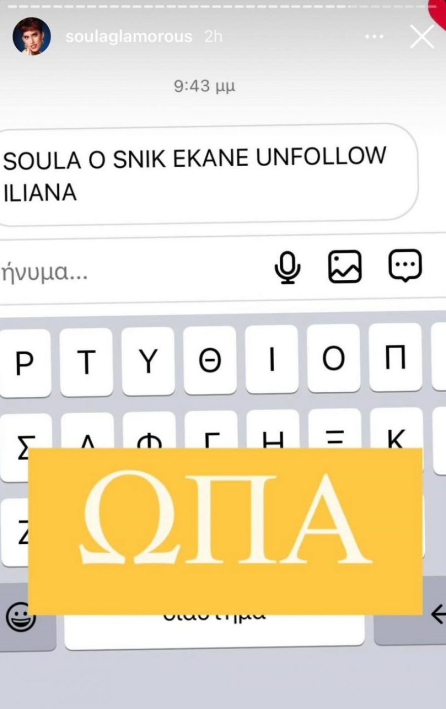 Snik: To unfollow στην Ηλιάνα Παπαγεωργίου