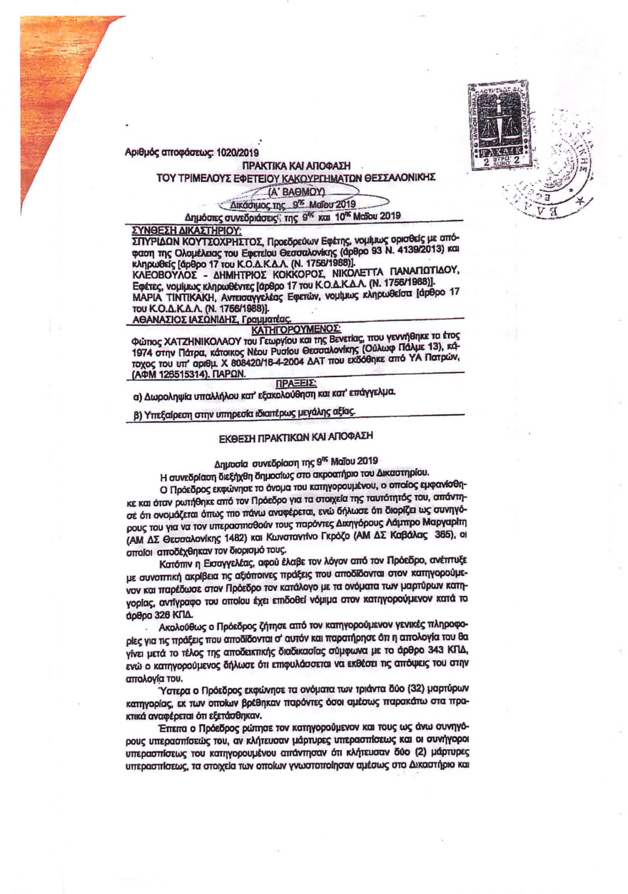 Ιατροδικαστής του ΑΠΘ κατηγορείται για «φακελάκι», αλλά... έγινε επίκουρος καθηγητής! - ΑΜΕΤΑΚΛΗΤΗ ΑΘΩΩΣΗ ΤΟΥ ΑΠΟ ΤΟ ΠΟΙΝΙΚΟ ΔΙΚΑΣΤΗΡΙΟ