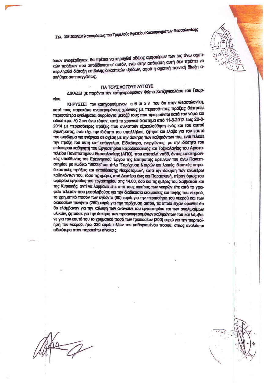 Ιατροδικαστής του ΑΠΘ κατηγορείται για «φακελάκι», αλλά... έγινε επίκουρος καθηγητής! - ΑΜΕΤΑΚΛΗΤΗ ΑΘΩΩΣΗ ΤΟΥ ΑΠΟ ΤΟ ΠΟΙΝΙΚΟ ΔΙΚΑΣΤΗΡΙΟ
