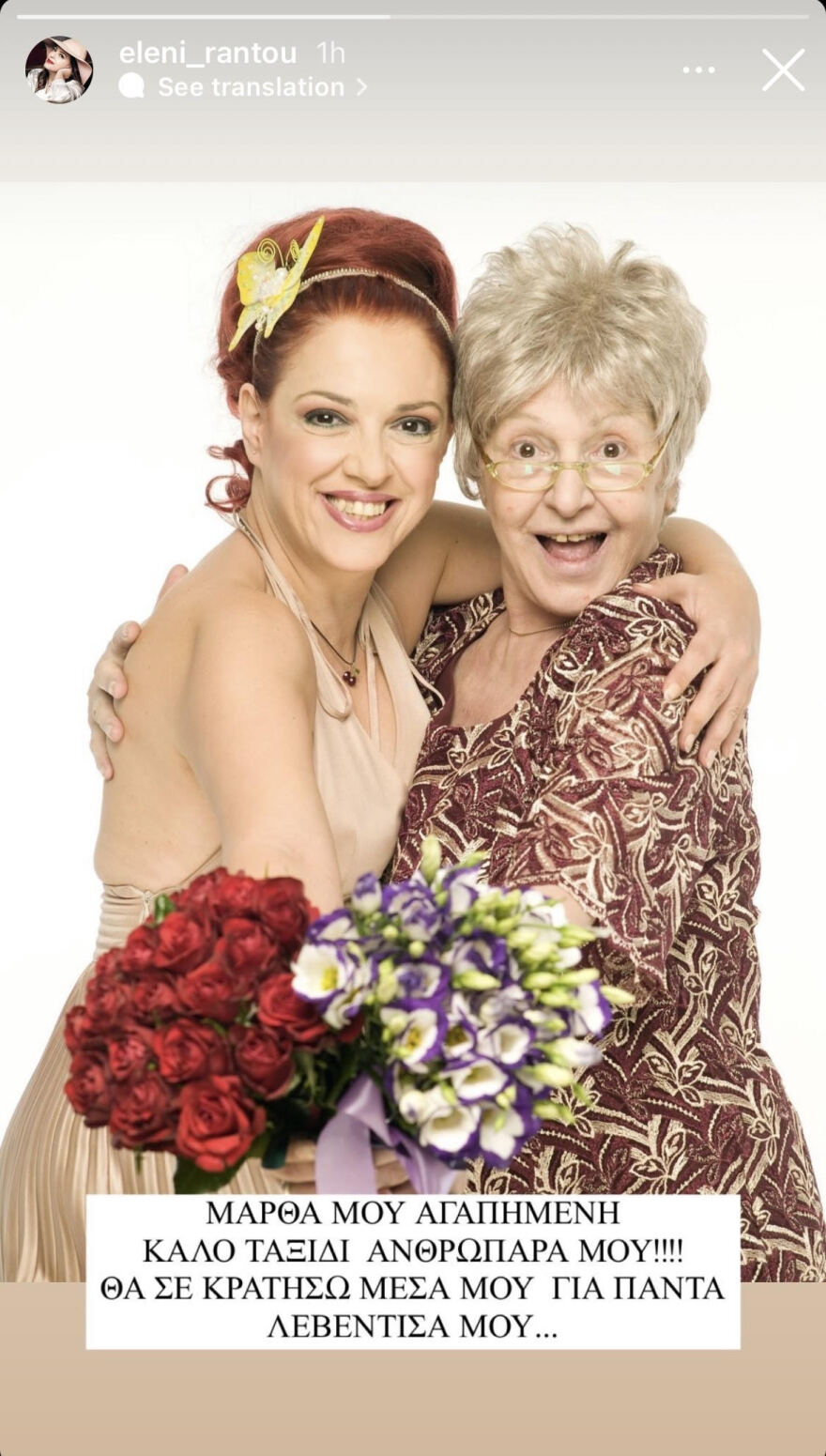 Ράντου για τον θάνατο της Μάρθας Καραγιάννη: Θα σε κρατήσω για πάντα μέσα μου, λεβέντισσα μου