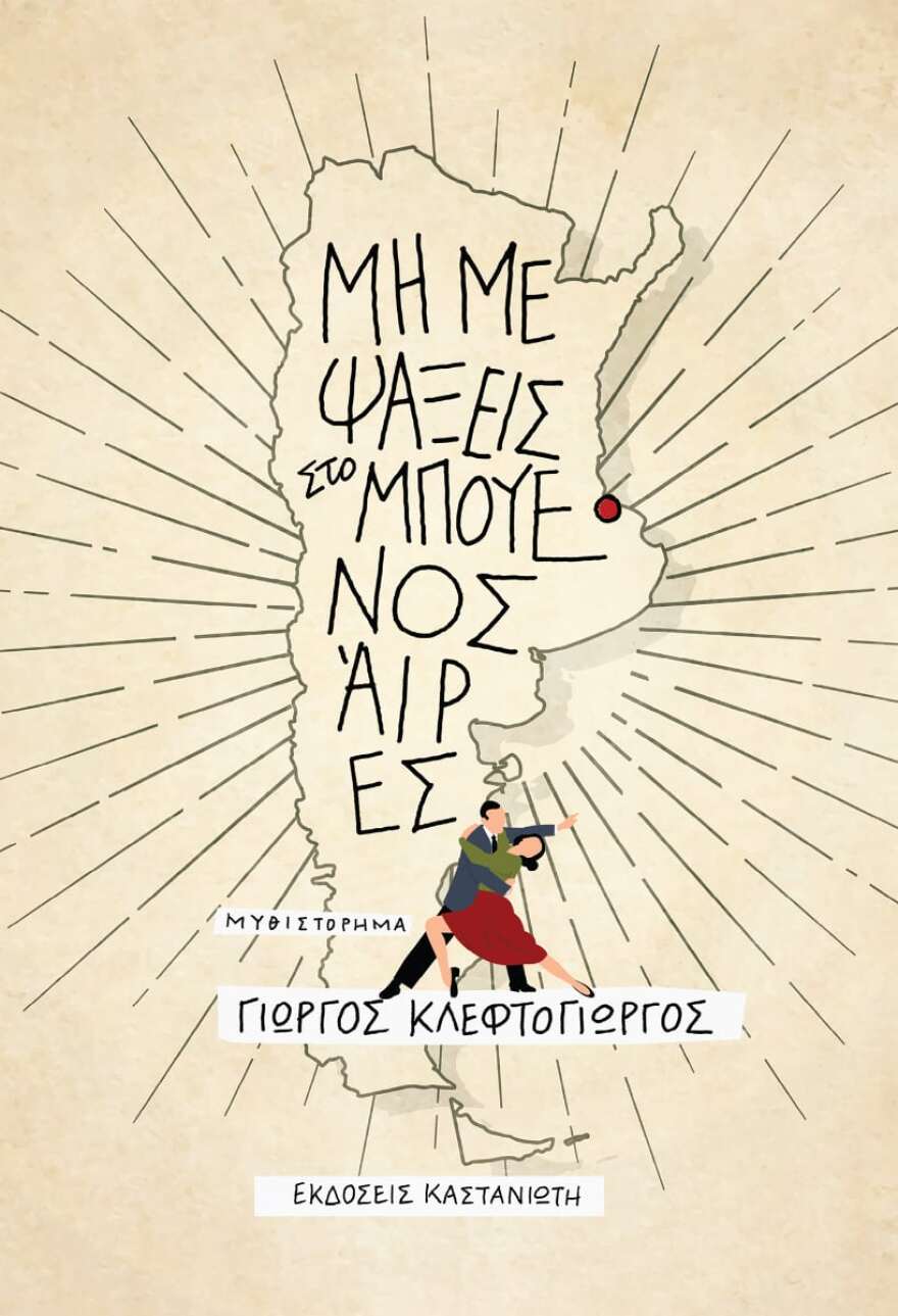 «Μη με ψάξεις στο Μπουένος Άιρες»: το νέο μυθιστόρημα του Γιώργου Κλεφτογιώργου!