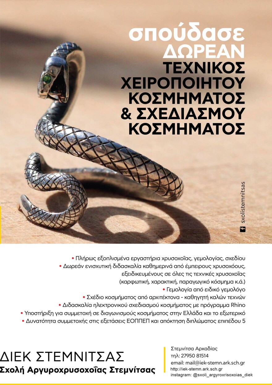Σπουδές κοσμήματος στη Σχολή Αργυροχρυσοχοΐας Στεμνίτσας