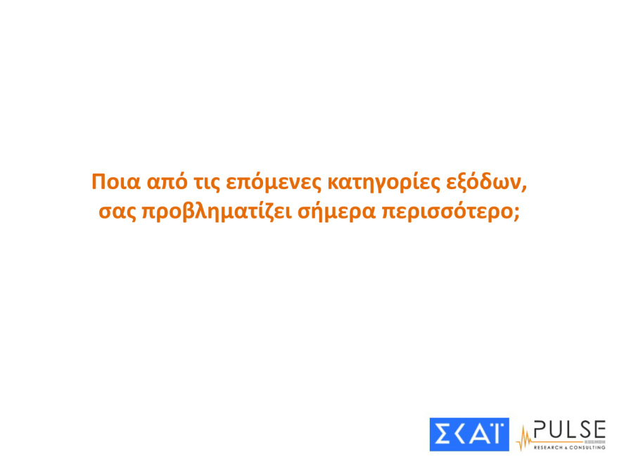 Δημοσκόπηση Pulse: Ακρίβεια, ενέργεια και ελληνοτουρκικά προβληματίζουν τους πολίτες