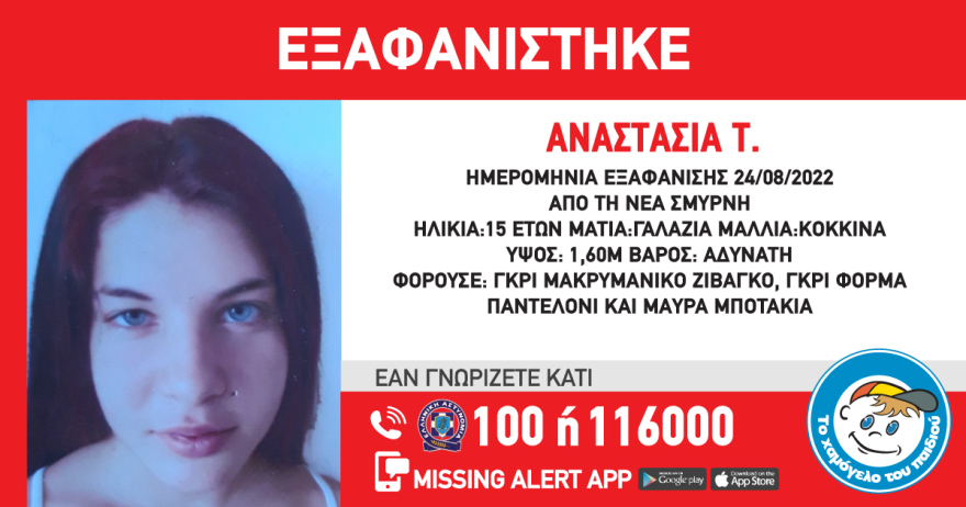 Missing Alert: Εξαφανίστηκε 15χρονη στη Νέα Σμύρνη