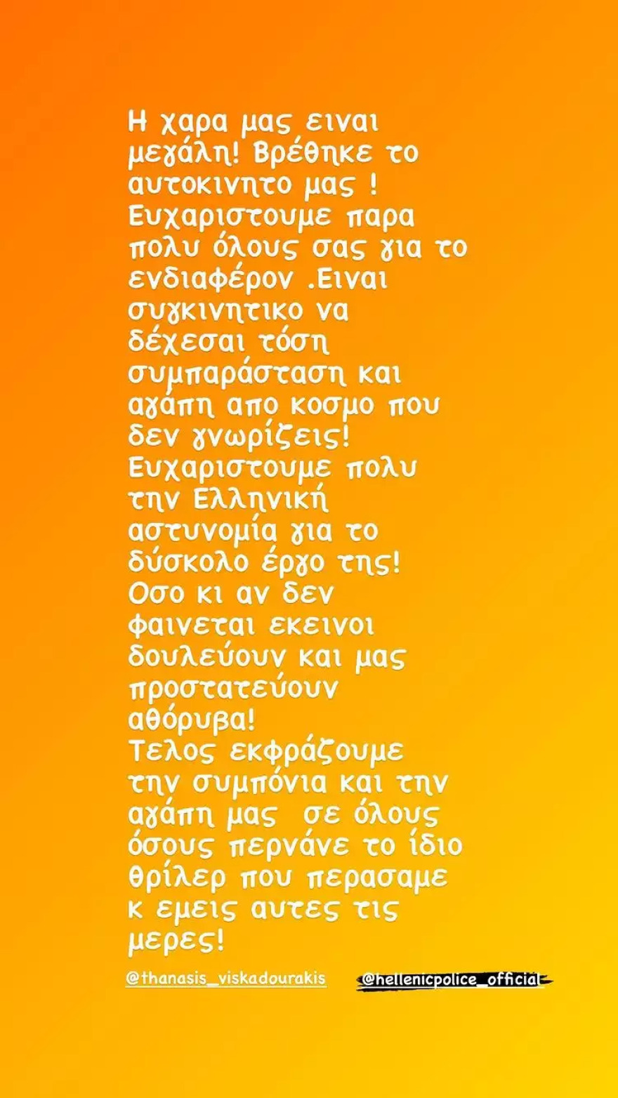 Θανάσης Βισκαδουράκης: Βρέθηκε το αυτοκίνητo που του είχαν κλέψει