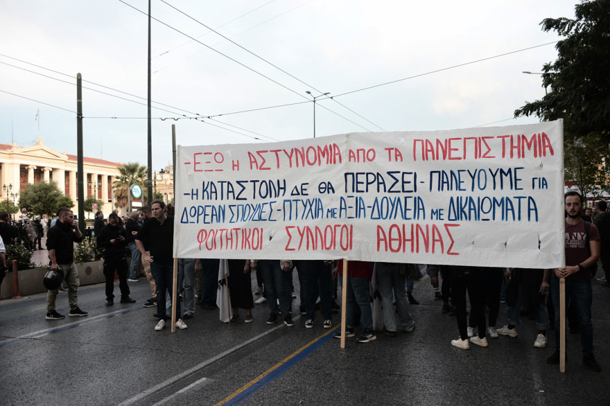 Πανεπιστημιακή αστυνομία: Φοιτητικό συλλαλητήριο στο κέντρο της Αθήνας
