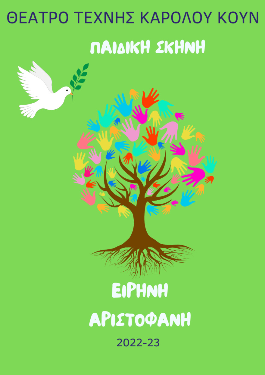 Θέατρο Τέχνης Καρόλου Κουν: Αυτό είναι το νέο πρόγραμμα των παραστάσεών του για παιδιά και εφήβους