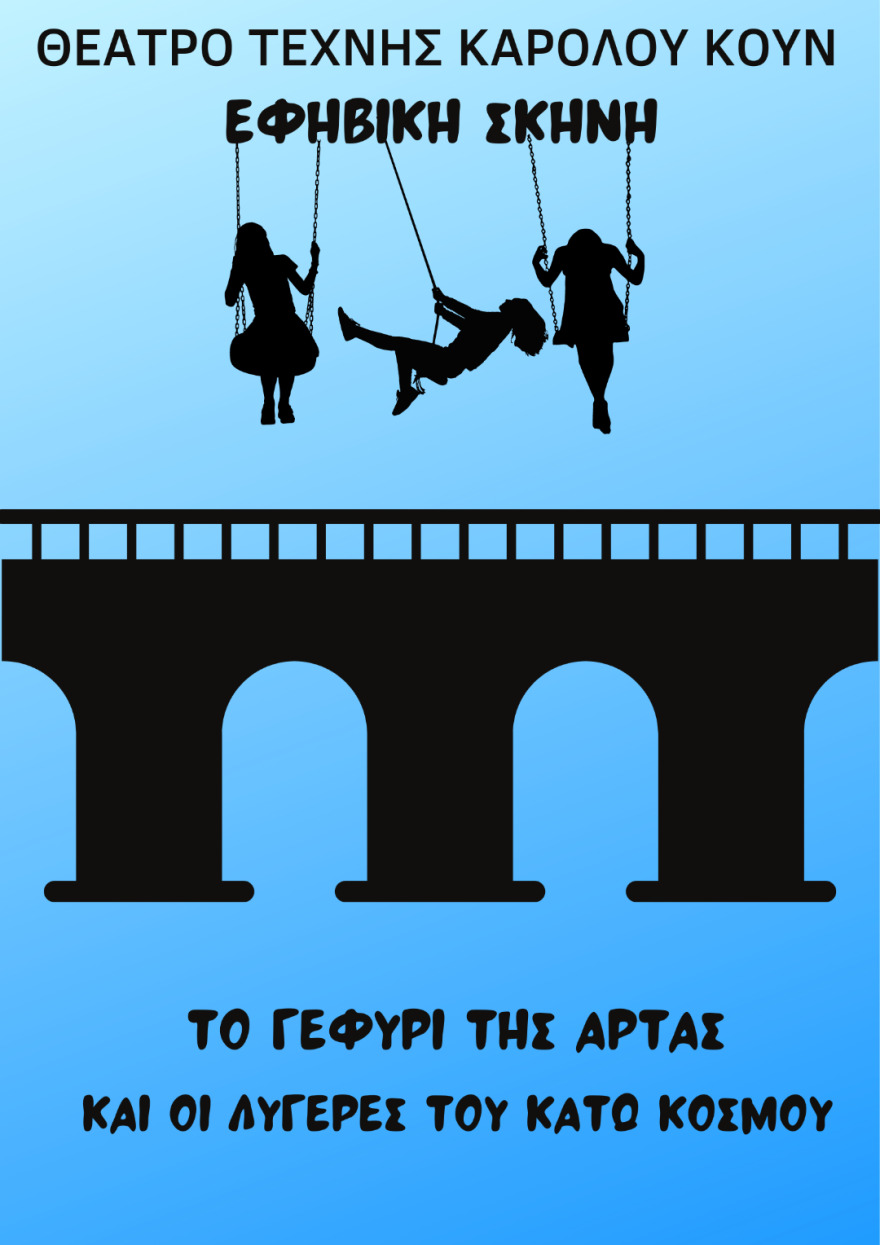 Θέατρο Τέχνης Καρόλου Κουν: Αυτό είναι το νέο πρόγραμμα των παραστάσεών του για παιδιά και εφήβους