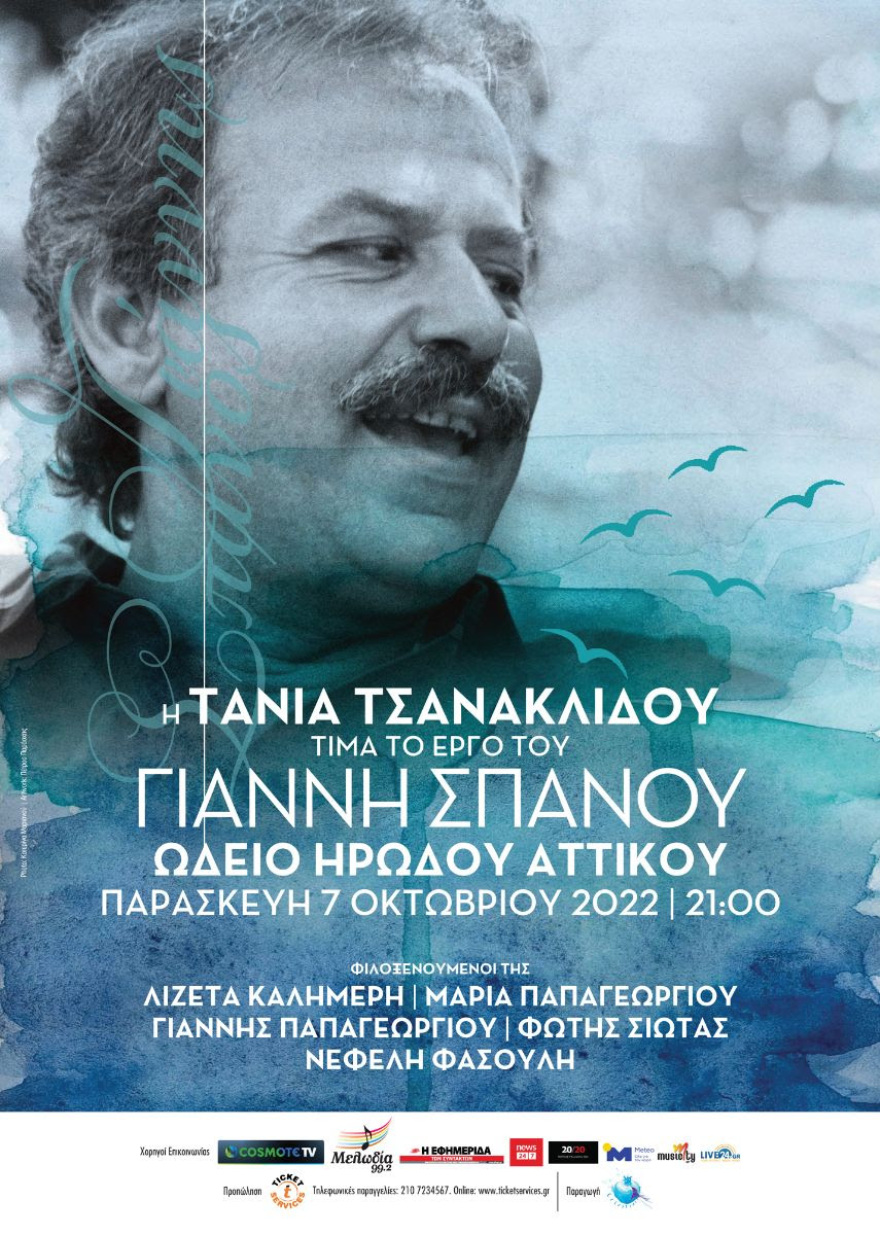 Τάνια Τσανακλίδου: Συναυλία προς τιμή του Γιάννη Σπανού 