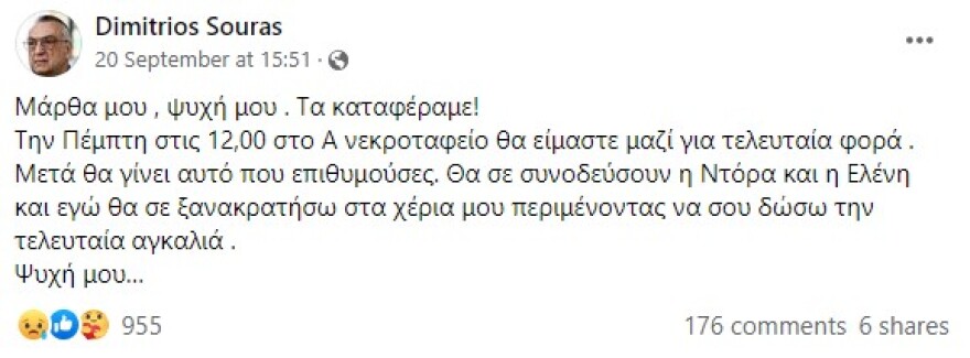 Μάρθα Καραγιάννη: Η τέφρα της σκορπίστηκε στη θάλασσα  