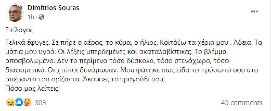 Μάρθα Καραγιάννη: Η τέφρα της σκορπίστηκε στη θάλασσα  