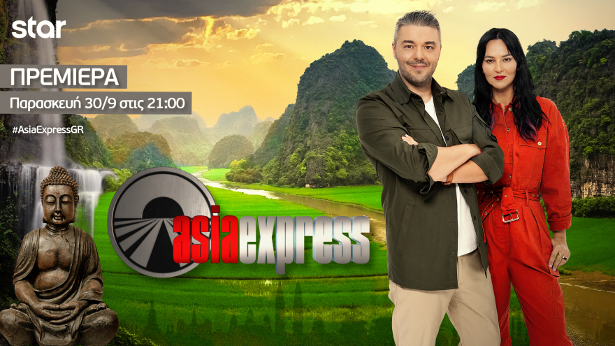 Asia Express: Πρεμιέρα απόψε στις 21:00 
