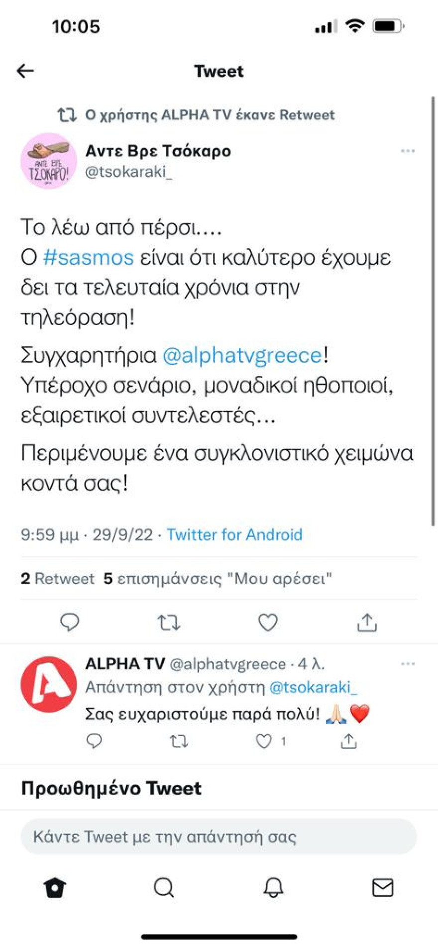 Σασμός: «Υποκλίθηκε» το Twitter στον Στέλιο Μάινα και στην Όλγα Δαμάνη