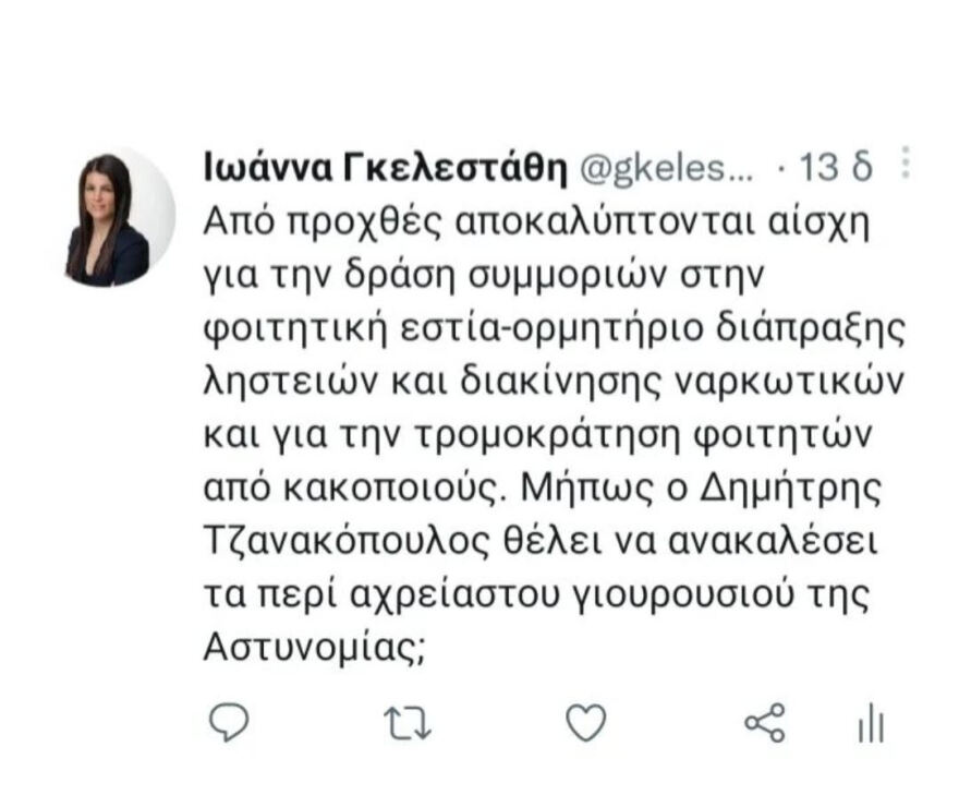 Ιωάννα Γκελεστάθη (ΝΔ): Να ανακαλέσει ο Τζανακόπουλος για τα «αχρείαστα γιουρούσια» της ΕΛΑΣ στην Πολυτεχνειούπολη