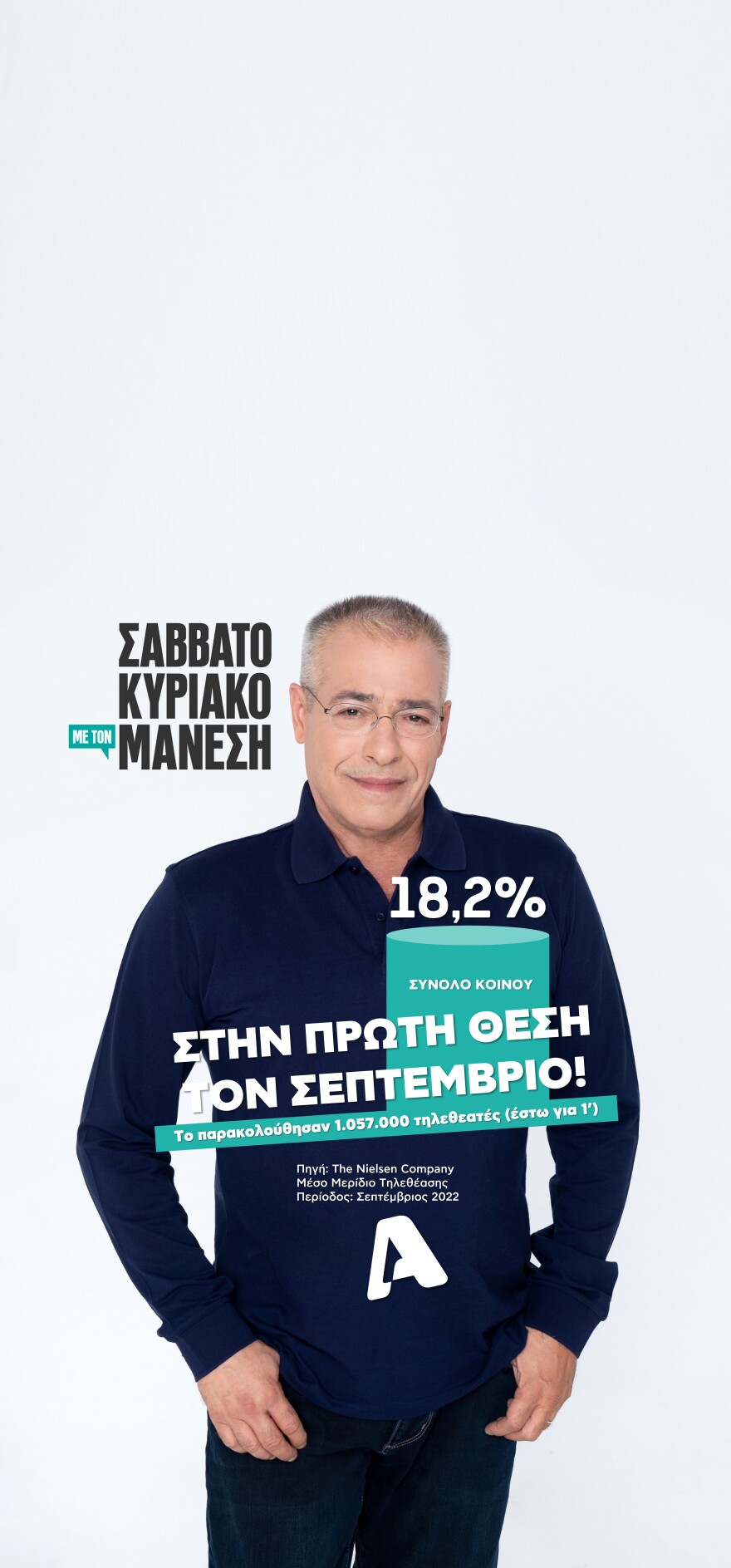 Alpha: Πρωτιές για τον σταθμό τον Σεπτέμβριο