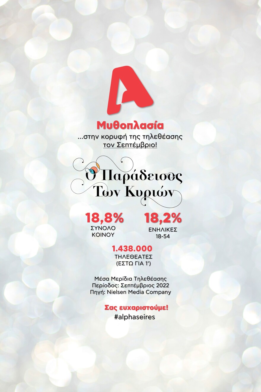 Alpha: Πρωτιές για τον σταθμό τον Σεπτέμβριο