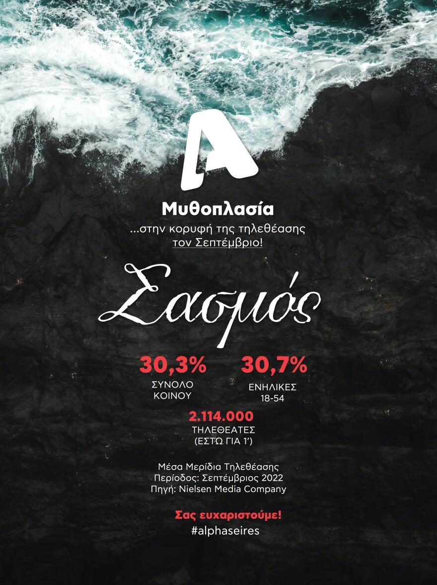 Alpha: Πρωτιές για τον σταθμό τον Σεπτέμβριο