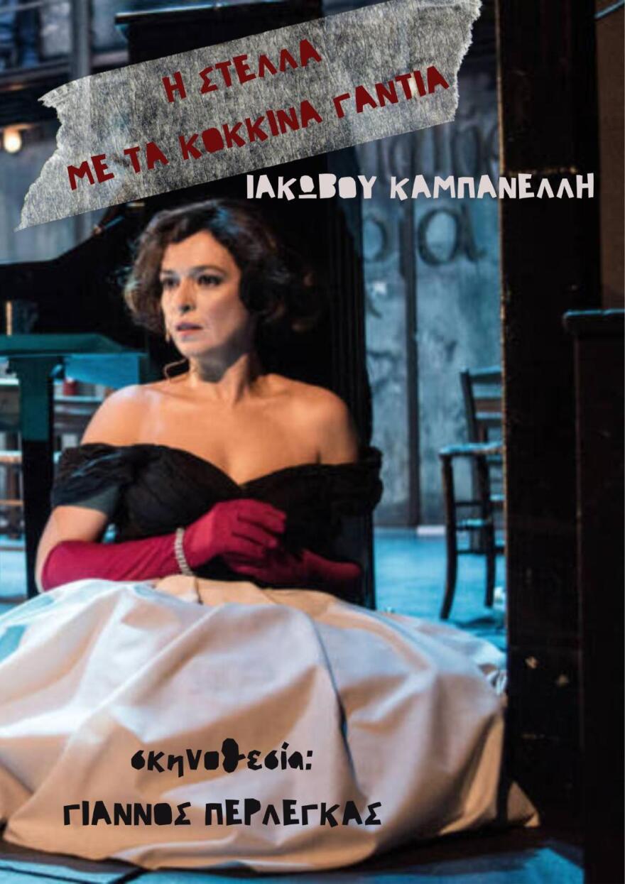 Θέατρο Τέχνης Καρόλου Κουν: Γιορτάζει τα 80 χρόνια του με ένα εναλλακτικό πρόγραμμα