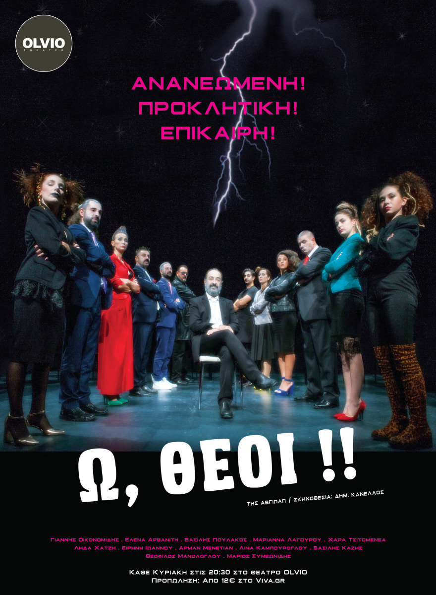 Ω, Θεοί: Μια  σάτιρα εμπνευσμένη από τη μυθολογία