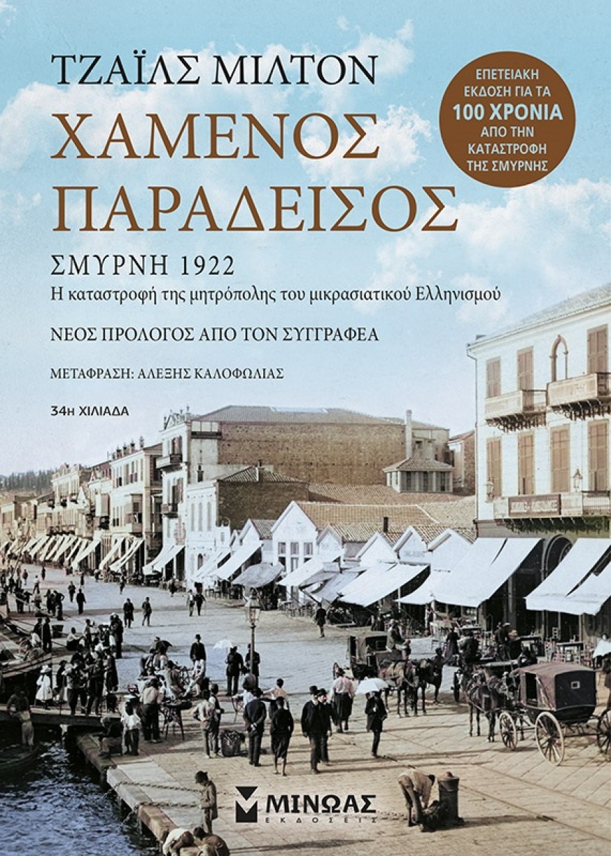 O «Χαμένος Παράδεισος» του Τζάιλς Μίλτον παρουσιάστηκε στο Αμερικανικό Κολλέγιο Ελλάδος