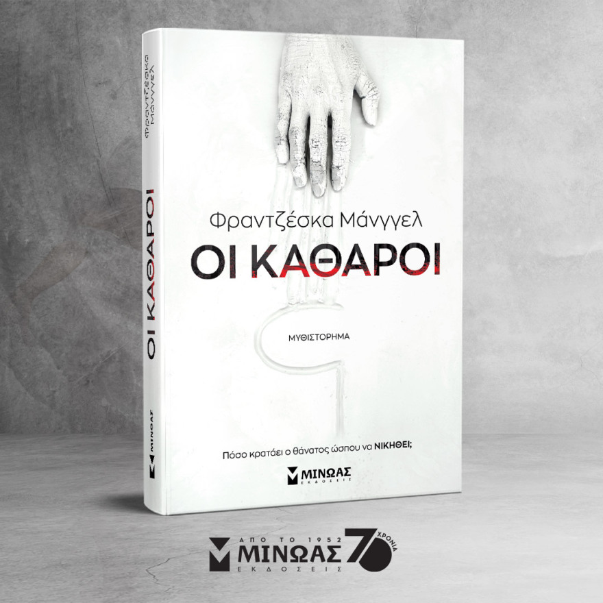 Προδημοσίευση: «Οι Καθαροί» με την υπογραφή της Φραντζέσκας Μάνγγελ