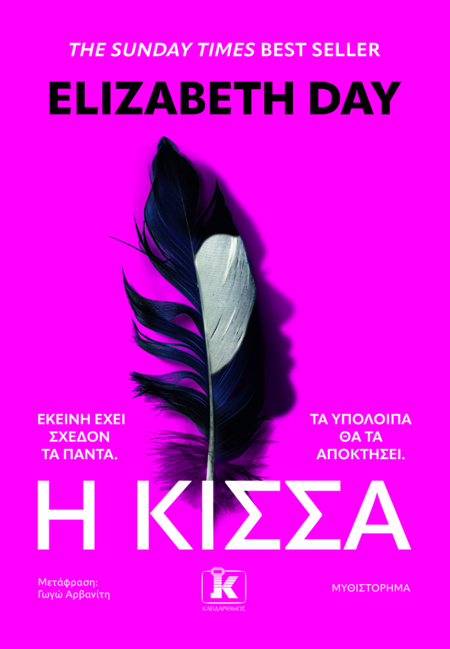 Προδημοσίευση: «Η Κίσσα» από την Ελίζαμπεθ Ντέι