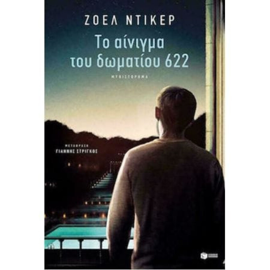 Δεν ξέρεις τι να διαβάσεις; - 5 best sellers που αξίζουν την προσοχή σου