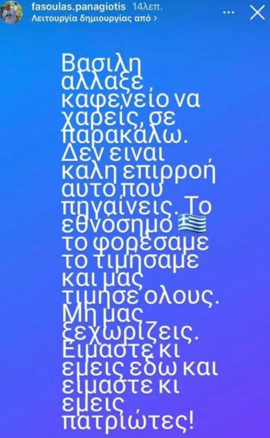 Απάντηση Φασούλα σε Τσιάρτα: «Βασίλη, είμαστε κι εμείς εδώ κι είμαστε κι εμείς πατριώτες»