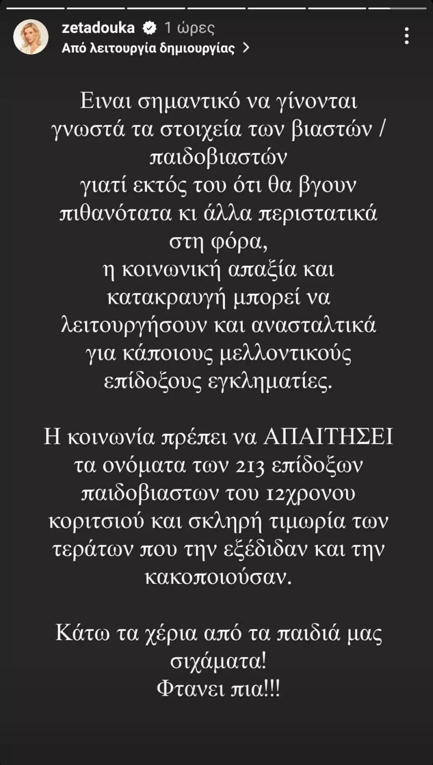 Ζέτα Δούκα για την υπόθεση στον Κολωνό: «Κάτω τα χέρια από τα παιδιά μας σιχάματα»