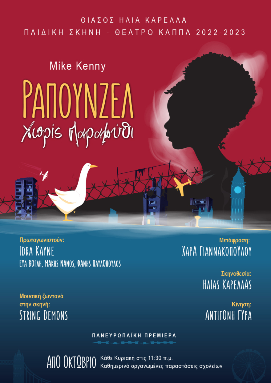 «Ραπουνζέλ χωρίς παραμύθι»: Στο θέατρο Κάππα από 23 Οκτωβρίου