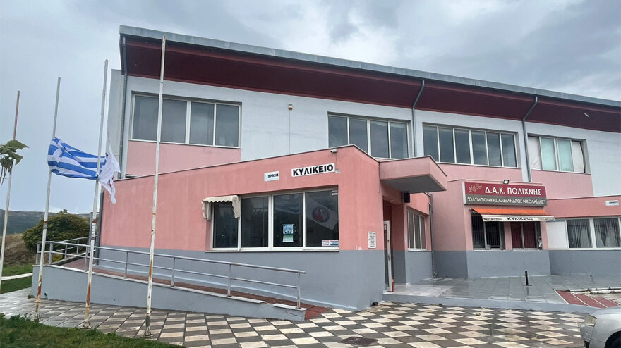 Αλέξανδρος Νικολαΐδης: Μεσίστιες οι σημαίες στο ΔΑΚ Πολίχνης που φέρει το όνομά του