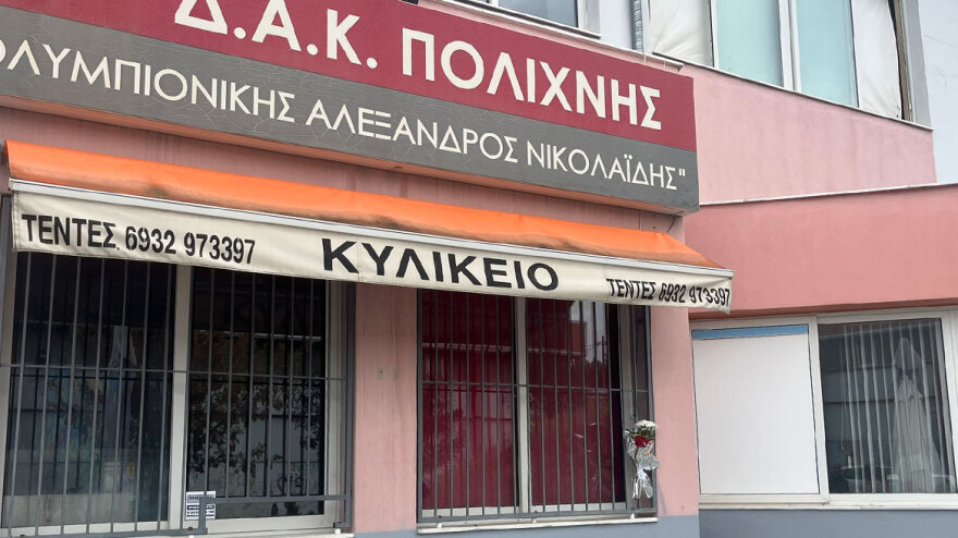 Αλέξανδρος Νικολαΐδης: Μεσίστιες οι σημαίες στο ΔΑΚ Πολίχνης που φέρει το όνομά του