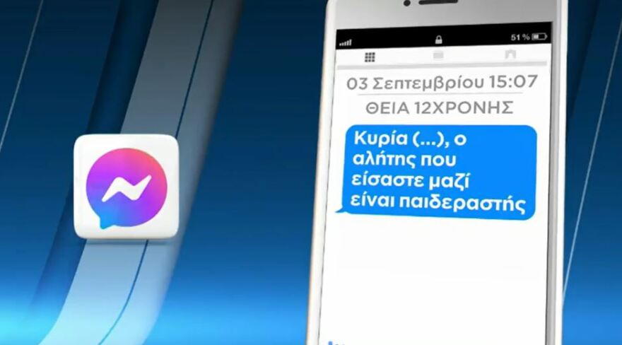 Βιασμός 12χρονης: «Ο αλήτης που είσαστε μαζί, είναι παιδεραστής» έστειλε η θεία στην πρώην σύζυγο του Ηλία Μίχου
