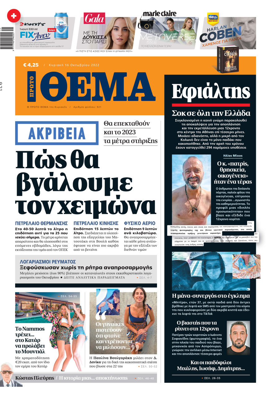 Μη χάσετε το ΘΕΜΑ που κυκλοφορεί
