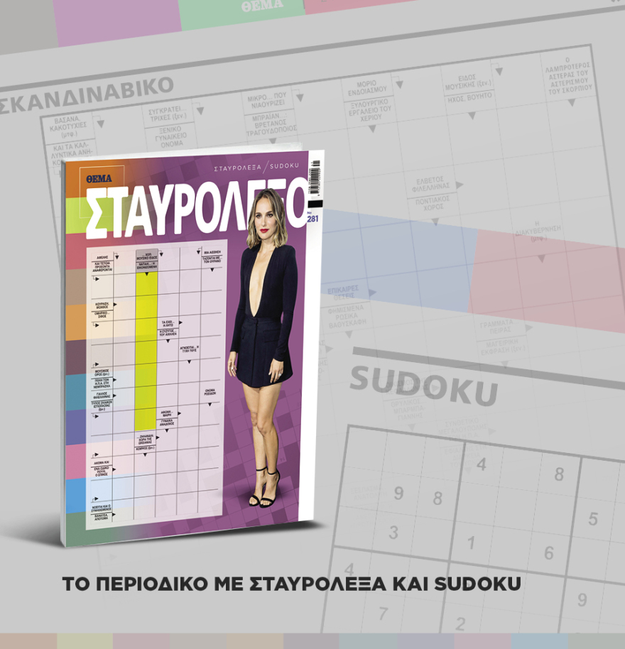 Μη χάσετε το ΘΕΜΑ που κυκλοφορεί