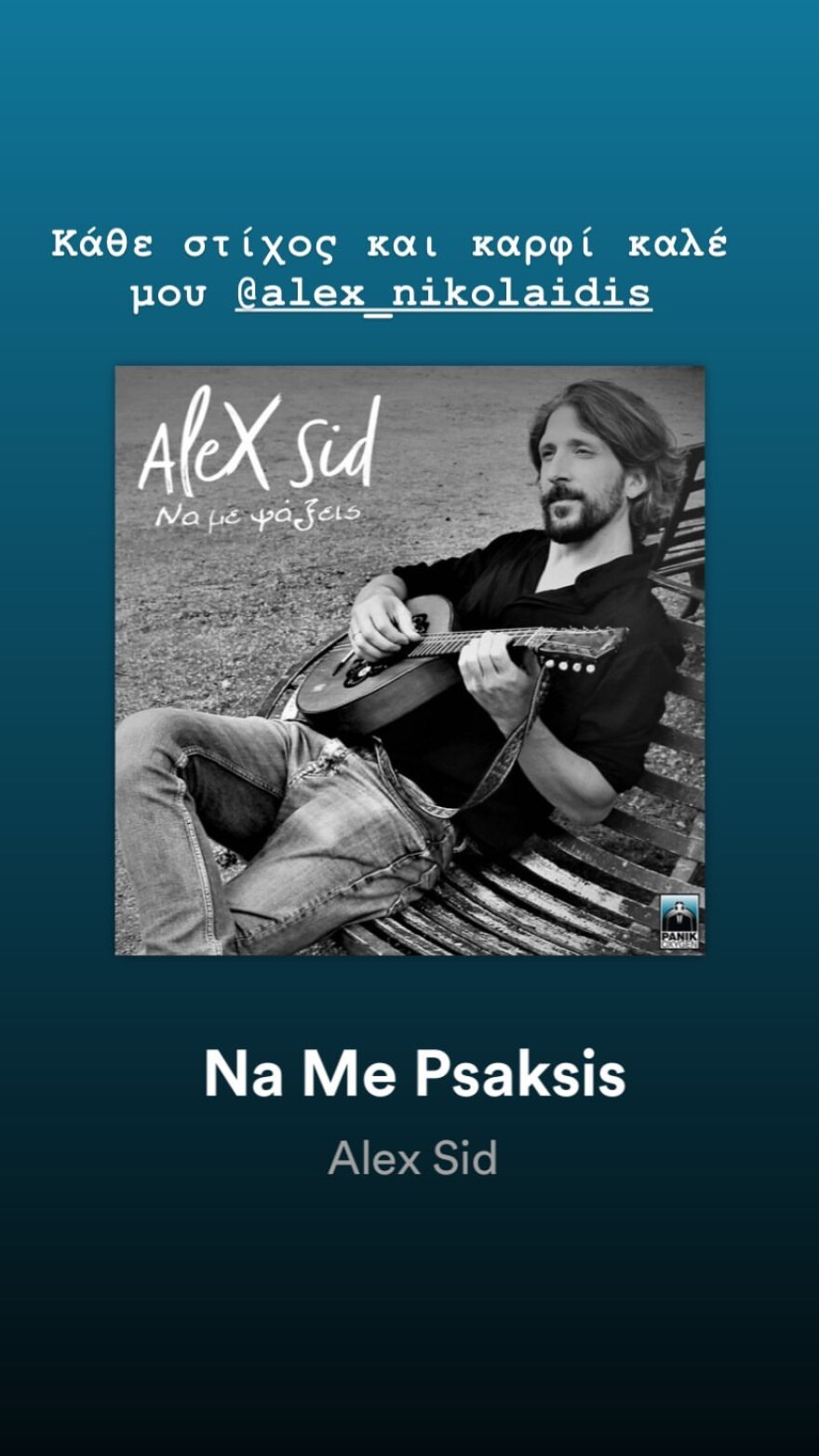 Αλέξανδρος Νικολαΐδης: Τα δύο τραγούδια που του αφιέρωσε η σύζυγός του μετά την κηδεία