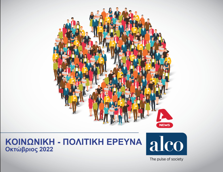 Δημοσκόπηση ALCO: Ανοίγει η ψαλίδα, στις 8,3 μονάδες η διαφορά ΝΔ - ΣΥΡΙΖΑ