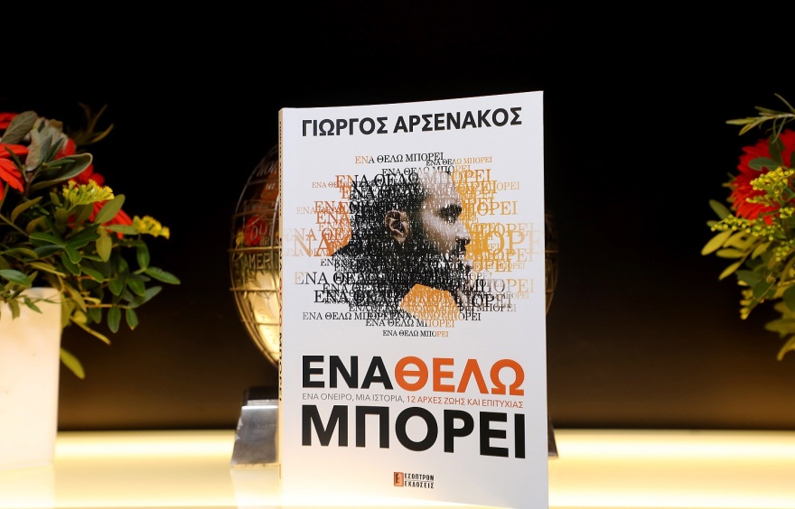 Γιώργος Αρσενάκος: Φωτογραφίες από την παρουσίαση βιβλίου «Ένα Θέλω Μπορεί»