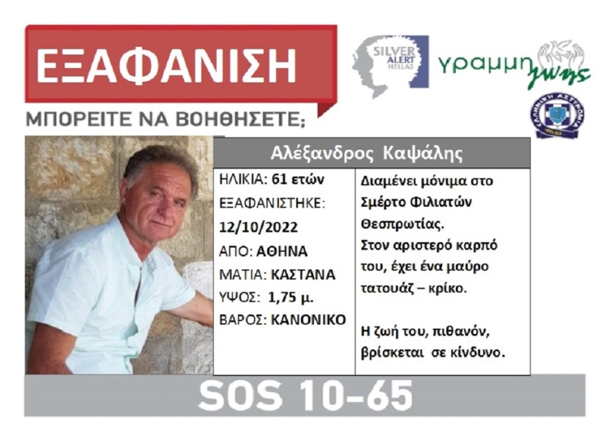 Νεκρός εντοπίστηκε 61χρονος στην Αθήνα - Είχε εκδοθεί «silver alert» για την εξαφάνισή του